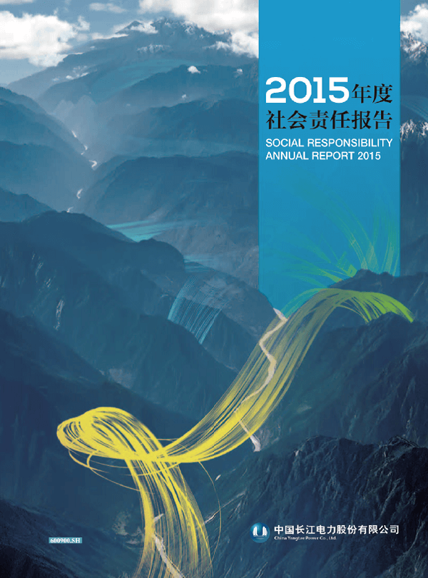 長江電力社會責(zé)任報告